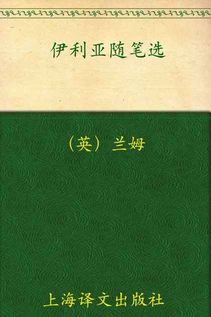 伊利亚随笔选(译文名著精选)