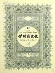 伊斯兰文化第二辑