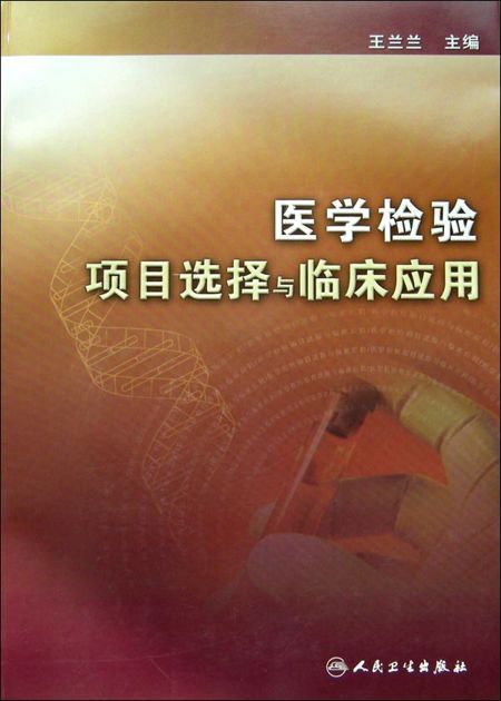 医学检验项目选择与临床应用