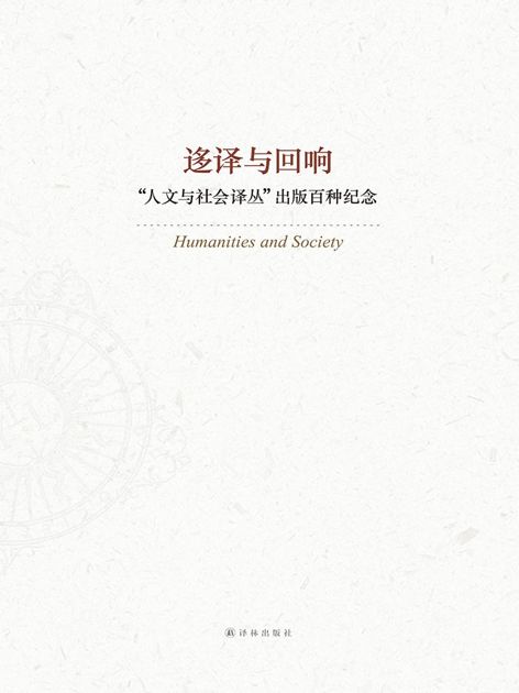 迻译与回响：一生必读的100种译林人文经典 (人文与社会译丛)