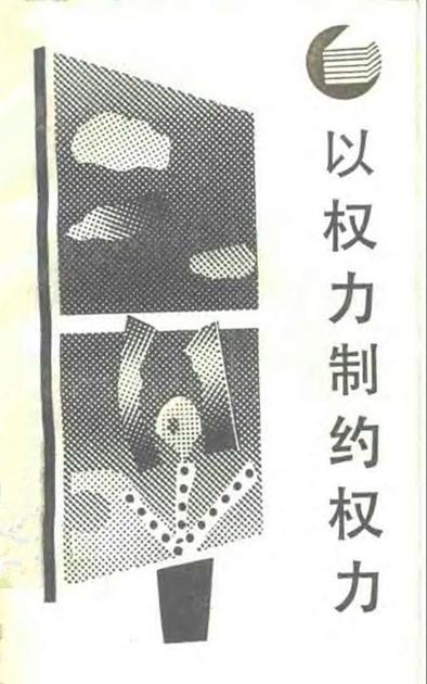 以权力制约权力——西方分权论和分权制评述