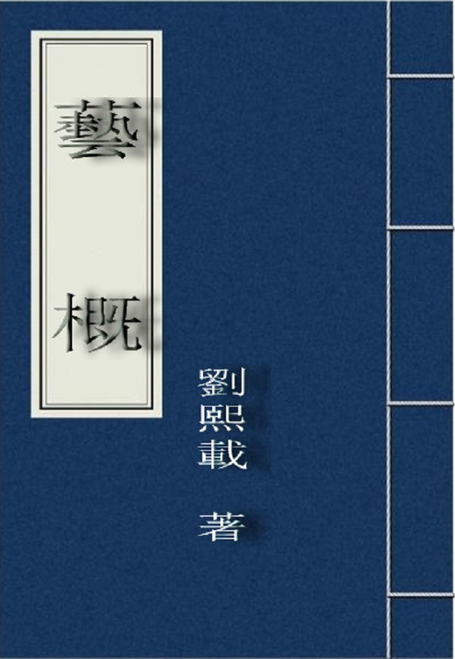 艺概