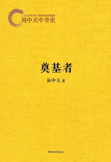 易中天中华史:奠基者