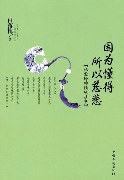 因为懂得 所以慈悲:张爱玲的倾城往事 (白落梅经典散文系列)