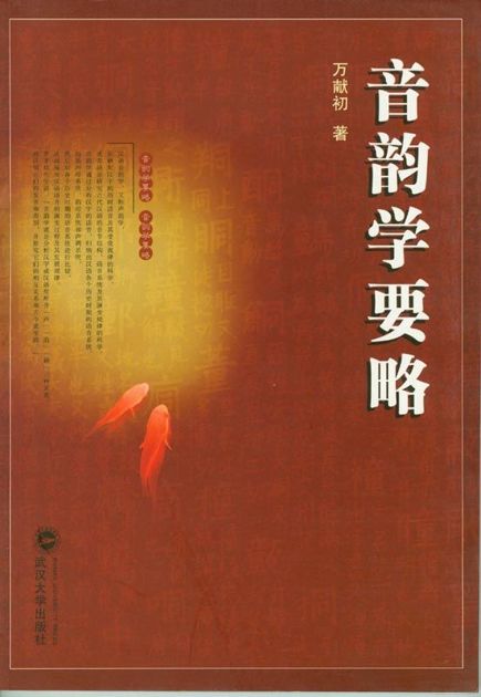 音韵学要略