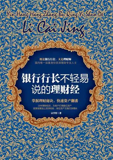 银行行长不轻易说的理财经
