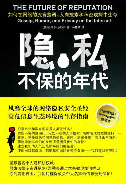 隐私不保的年代：如何在网络的流言蜚语、人肉搜索和私密窥探中生存？