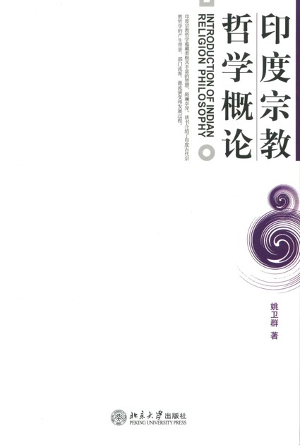 印度宗教哲学概论