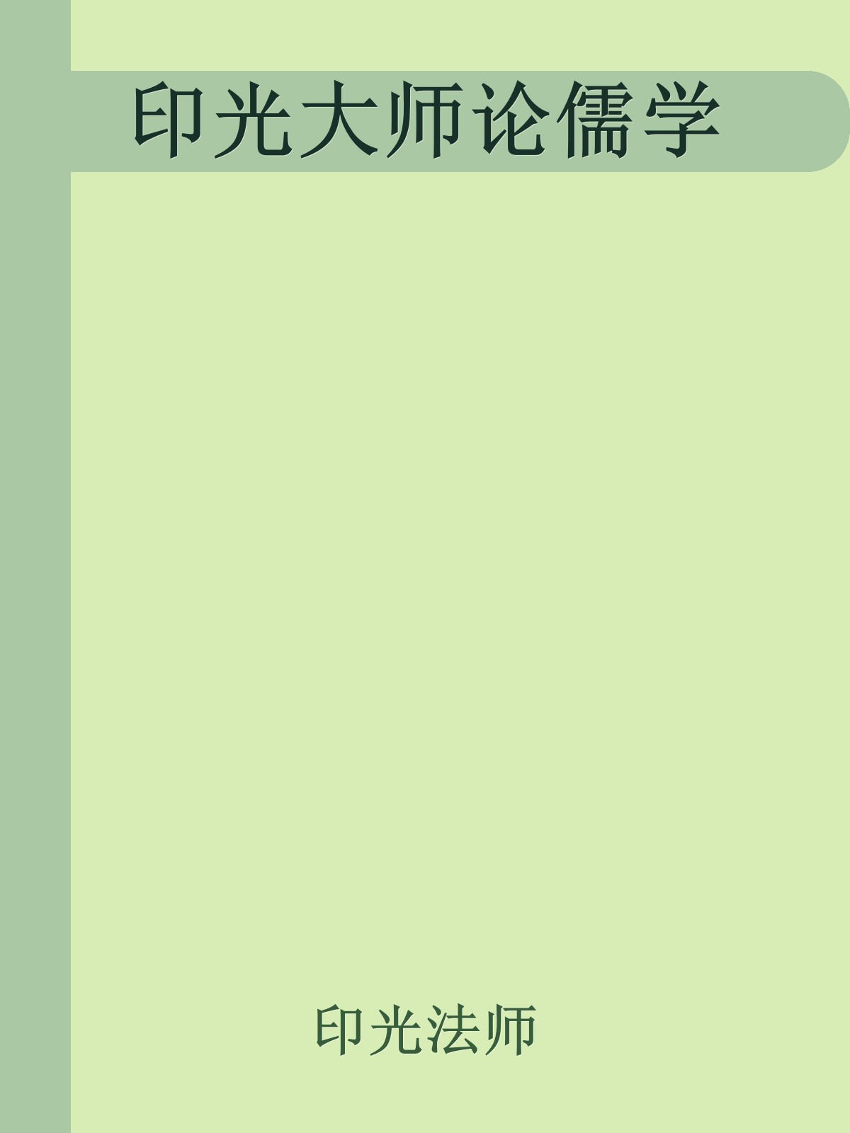 印光大师论儒学