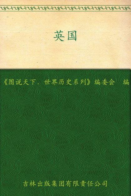 英国:日不落帝国的辉煌(全彩图本) (图说天下/世界历史系列)