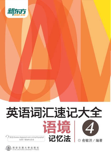 英语词汇速记大全4——语境记忆法