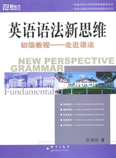 英语语法新思维初级教程——走近语法 (英语语法新思维系列)