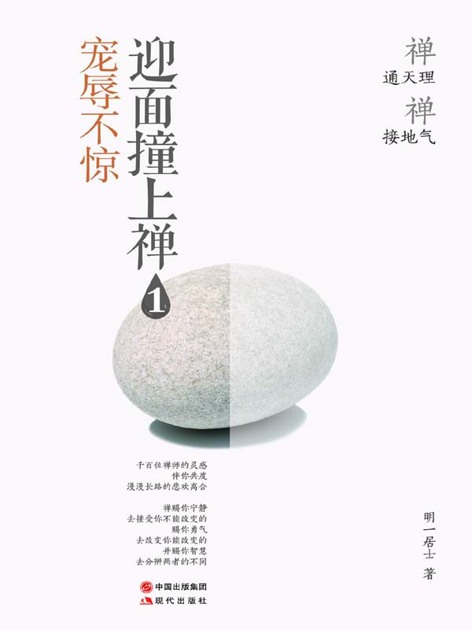 迎面撞上禅. 宠辱不惊