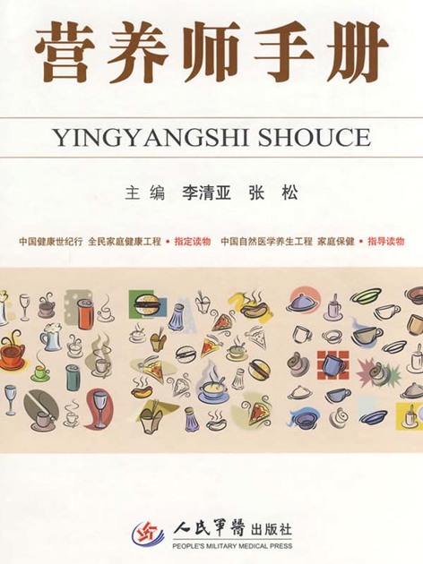 营养师手册