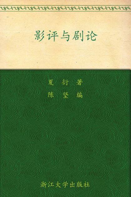 影评与剧论 (百年求是学术精品丛书)