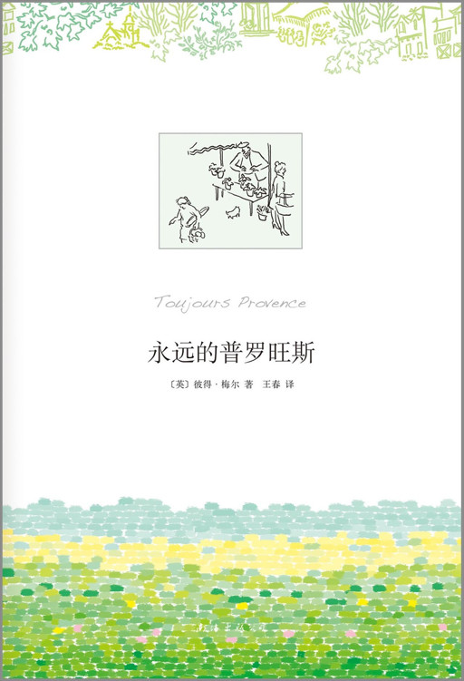 永远的普罗旺斯