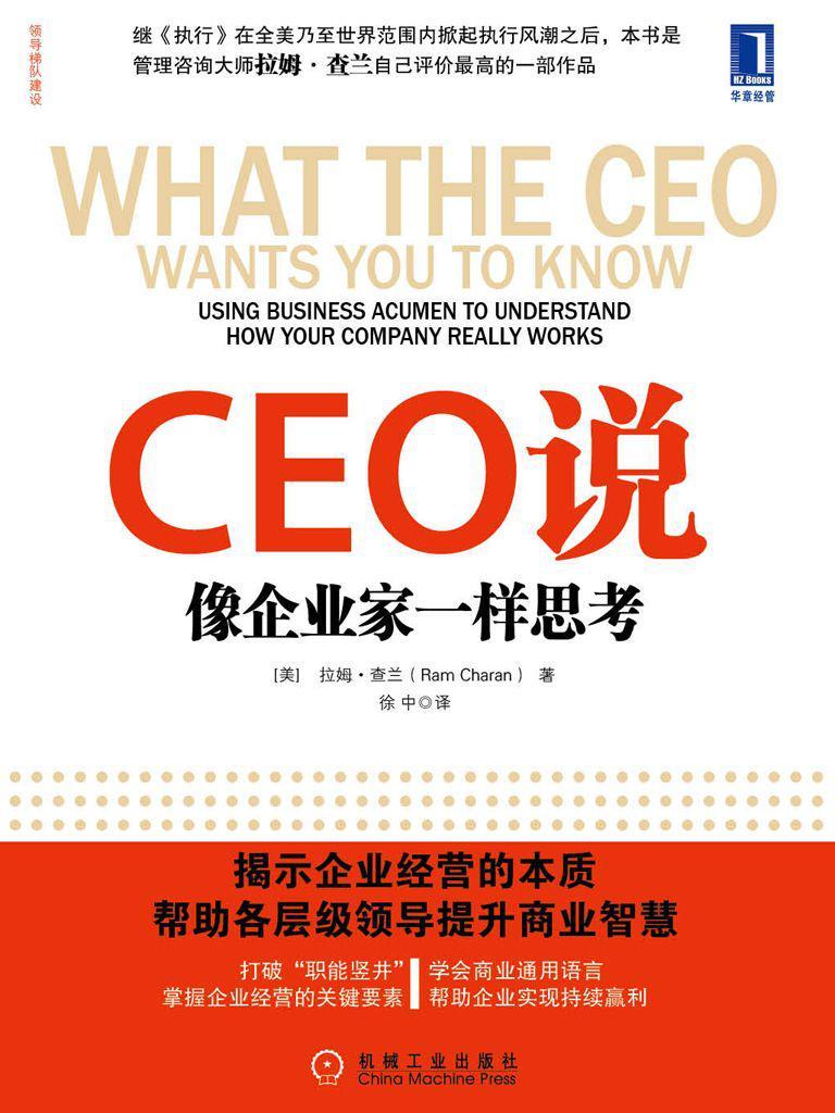 CEO说:像企业家一样思考 (领导梯队建设)