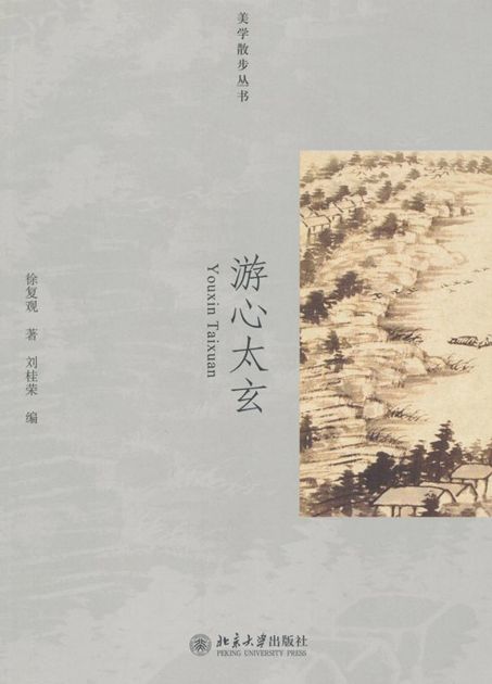 游心太玄 (美学散步丛书)
