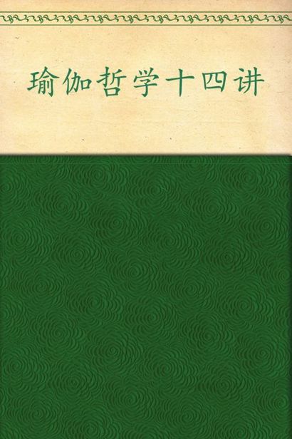瑜伽哲学十四讲:身心和谐之道(第30版)