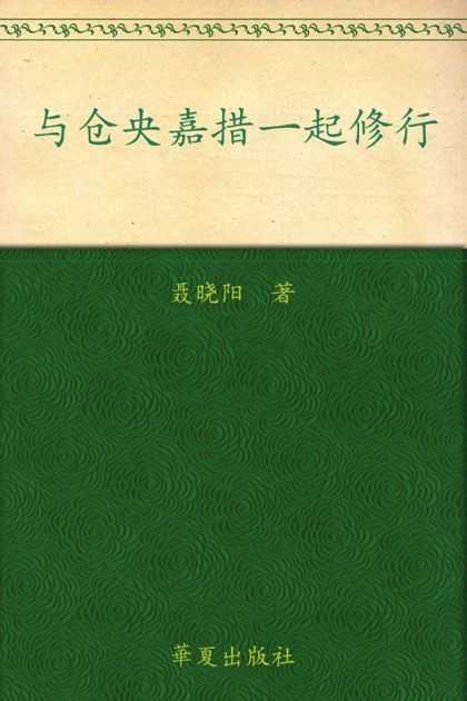 与仓央嘉措一起修行