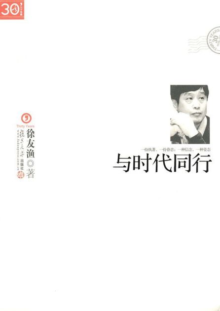 与时代同行 ("三十年集"系列丛书)