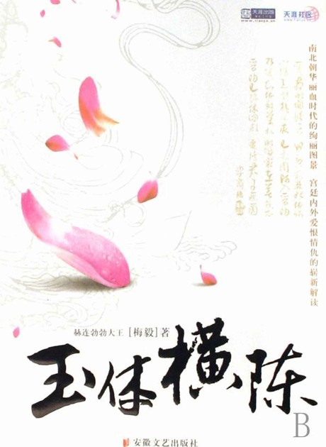 玉体横陈