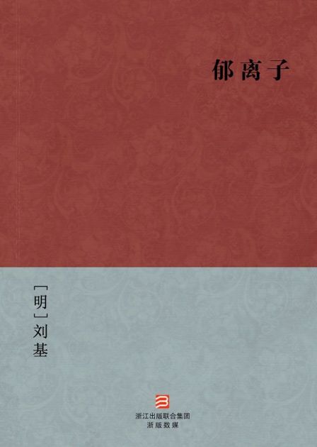 郁离子(简体版) (BookDNA中国古典丛书)