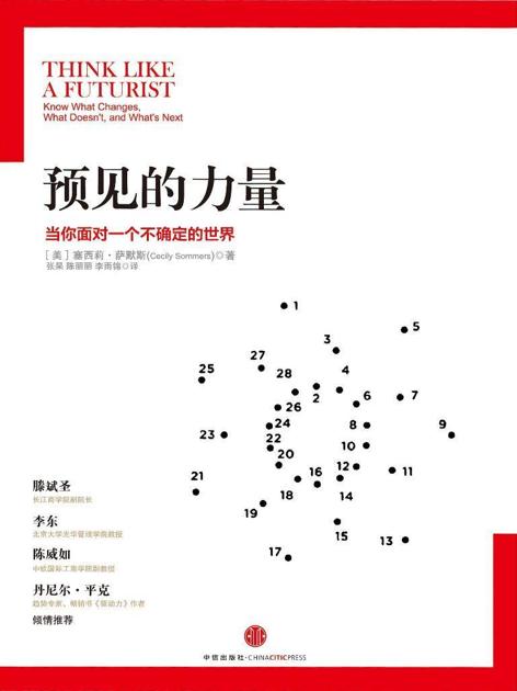 预见的力量:当你面对一个不确定的世界