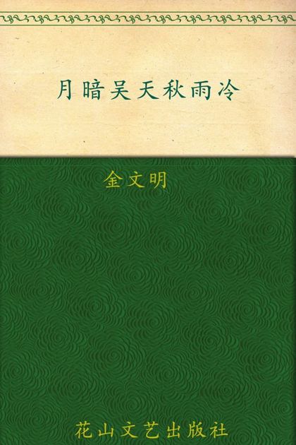 月暗吴天秋雨冷