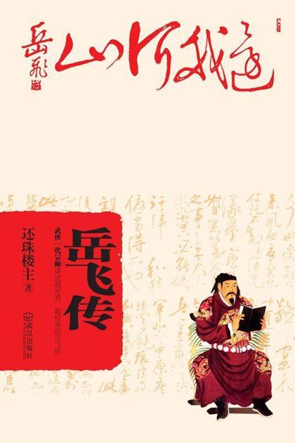岳飞传