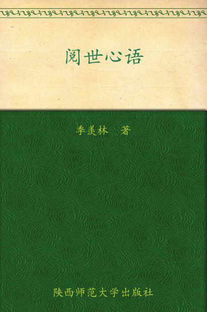 阅世心语
