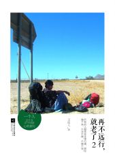 再不远行，就老了(第二部)