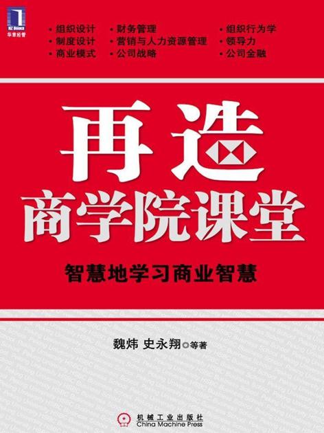 再造商学院课堂:智慧地学习商业智慧
