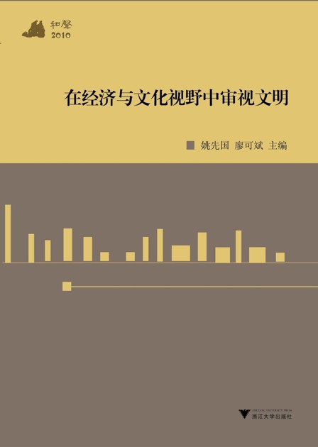 在经济与文化视野中审视文明(和声•2010)