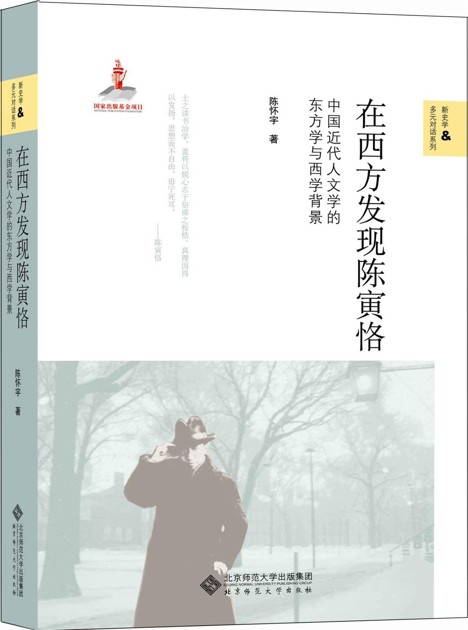 在西方发现陈寅恪