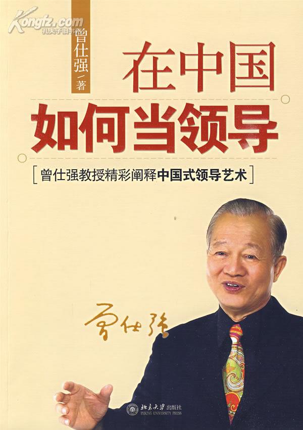 曾仕强【在中国如何当领导】