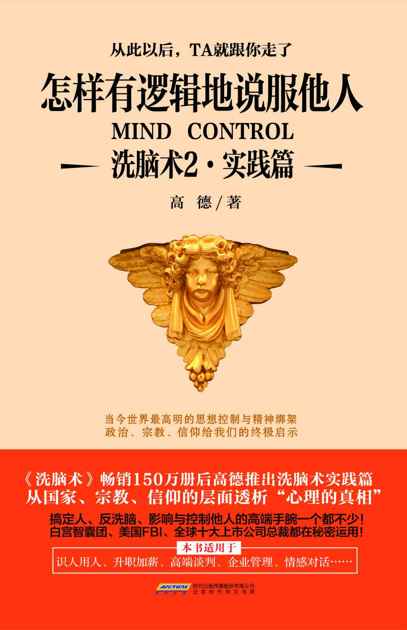 怎样有逻辑地说服他人:洗脑术2(实践篇)