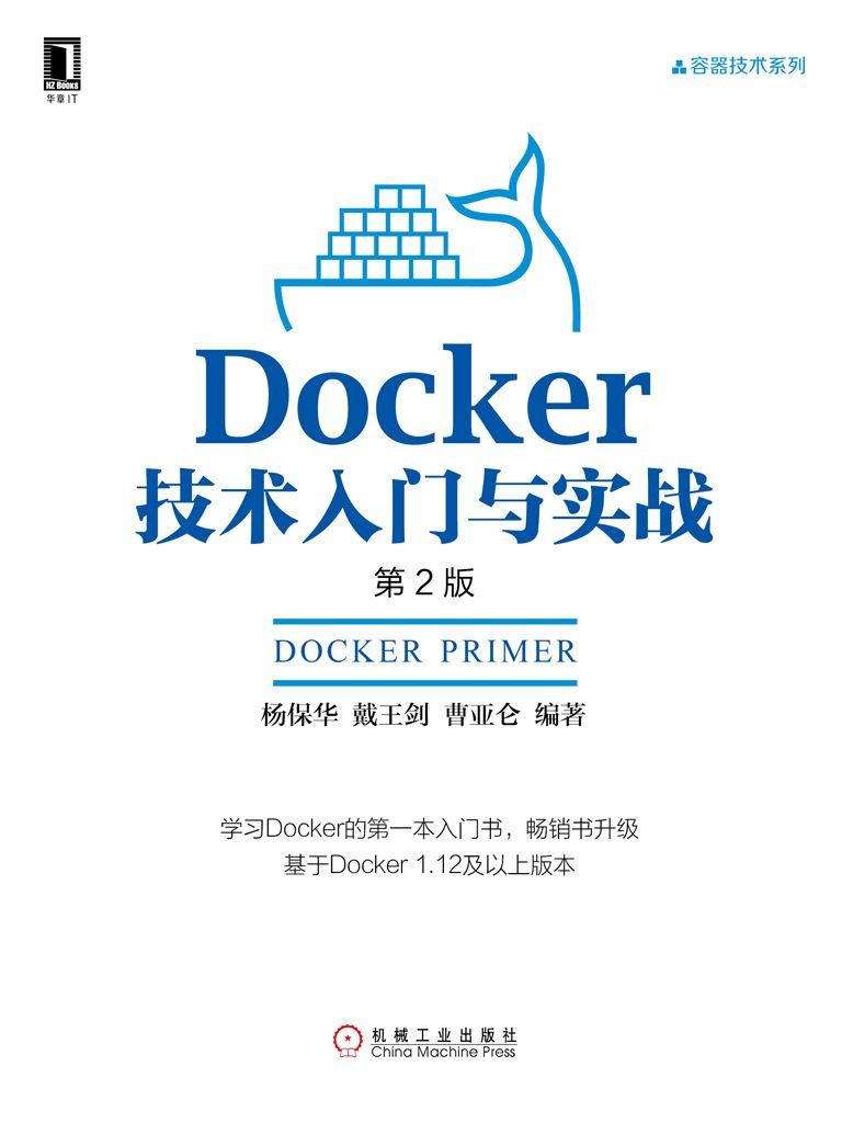 Docker技术入门与实战（第2版） (容器技术系列)