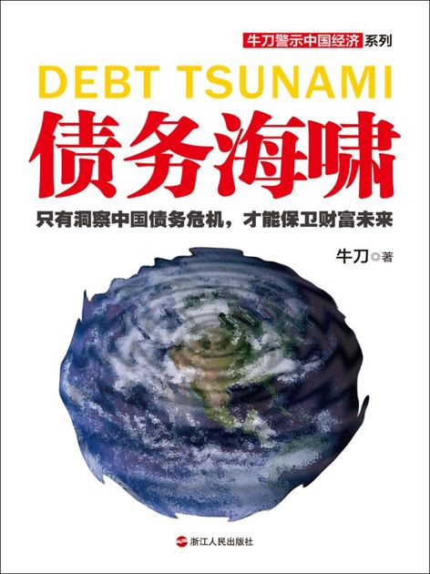 债务海啸