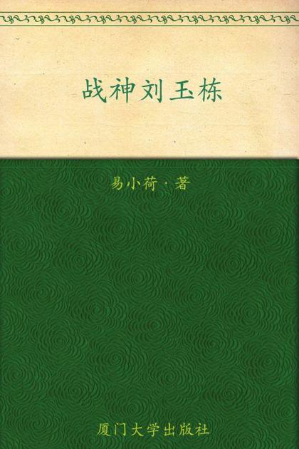 战神刘玉栋