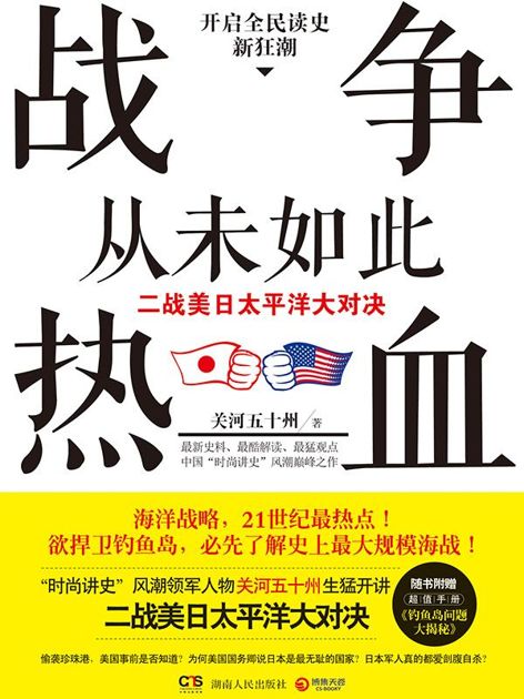 战争从未如此热血：二战美日太平洋大对决（全集）