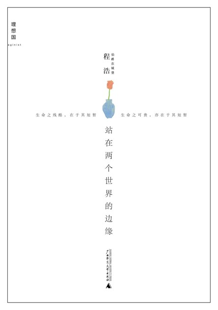 站在两个世界的边缘