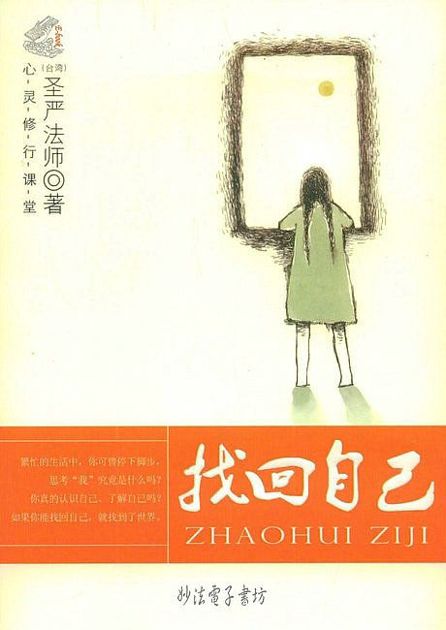 找回自己-圣严法师著
