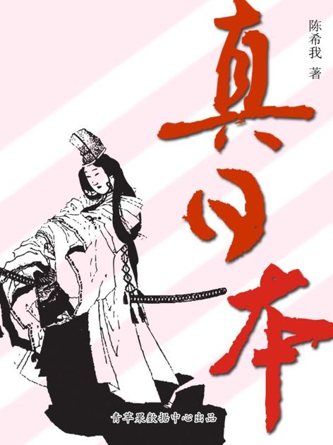 真日本