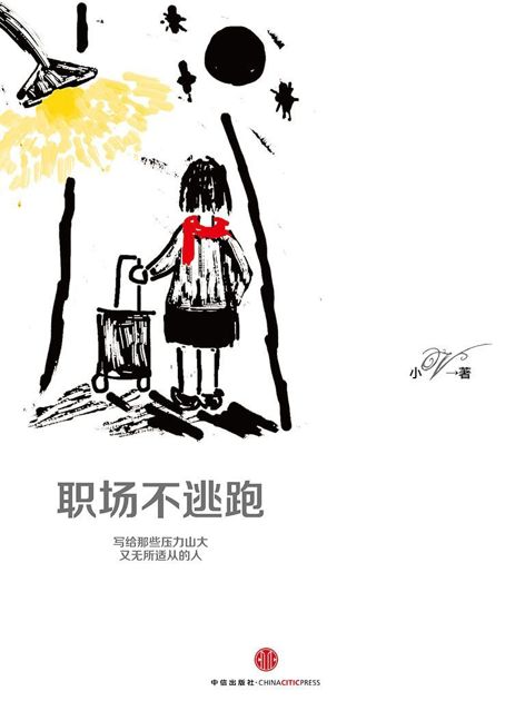 职场不逃跑