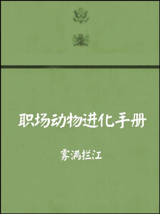 职场动物进化手册