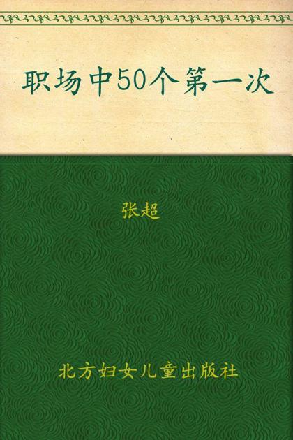 职场中50个第一次:教你把事情一次做到位