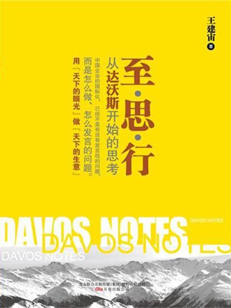 至 思 行:从达沃斯开始的思考 (湛庐文化•财富汇)