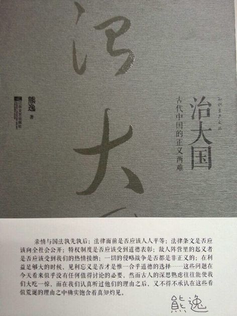 治大国:古代中国的正义两难 (知识生产文丛)