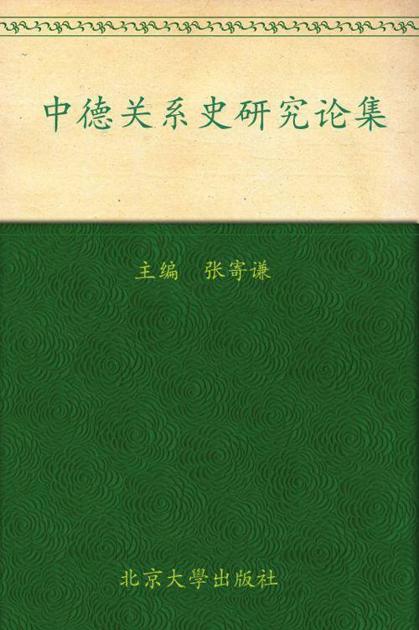 中德关系史研究论集